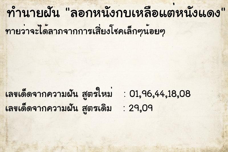 ทำนายฝันทำนายฝันลอกหนังกบเหลือแต่หนังแดง
