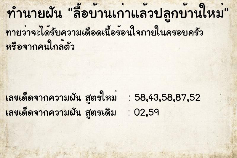 ทำนายฝันลื้อบ้านเก่าแล้วปลูกบ้านใหม่ ทำนายฝันทำนายฝันลื้อบ้านเก่าแล้วปลูกบ้านใหม่