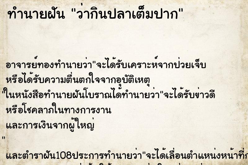 ทำนายฝันว่ากินปลาเต็มปาก ทำนายฝันทำนายฝันว่ากินปลาเต็มปาก