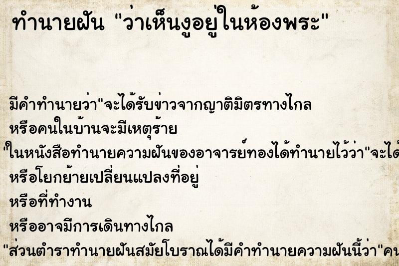 ทำนายฝัน ว่าเห็นงูอยู่ในห้องพระ ทำนายฝัน ว่าเห็นงูอยู่ในห้องพระ