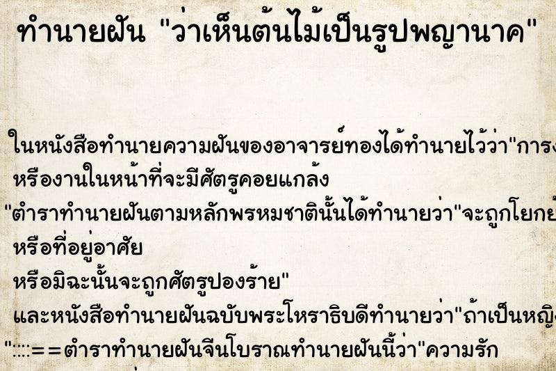 ทำนายฝัน ว่าเห็นต้นไม้เป็นรูปพญานาค ทำนายฝัน ว่าเห็นต้นไม้เป็นรูปพญานาค