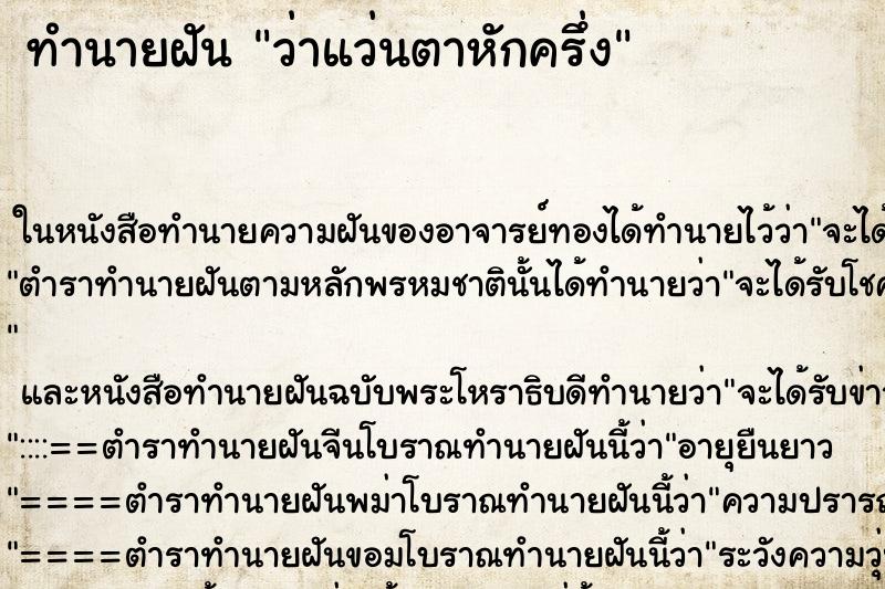 ทำนายฝันว่าแว่นตาหักครึ่ง ทำนายฝันทำนายฝันว่าแว่นตาหักครึ่ง