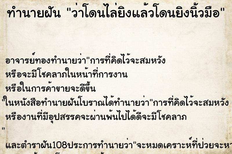 ทำนายฝันทำนายฝันว่าโดนไล่ยิงแล้วโดนยิงนิ้วมือ