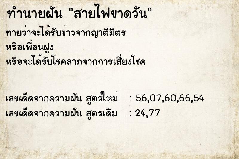 ทำนายฝันทำนายฝันสายไฟขาดวัน