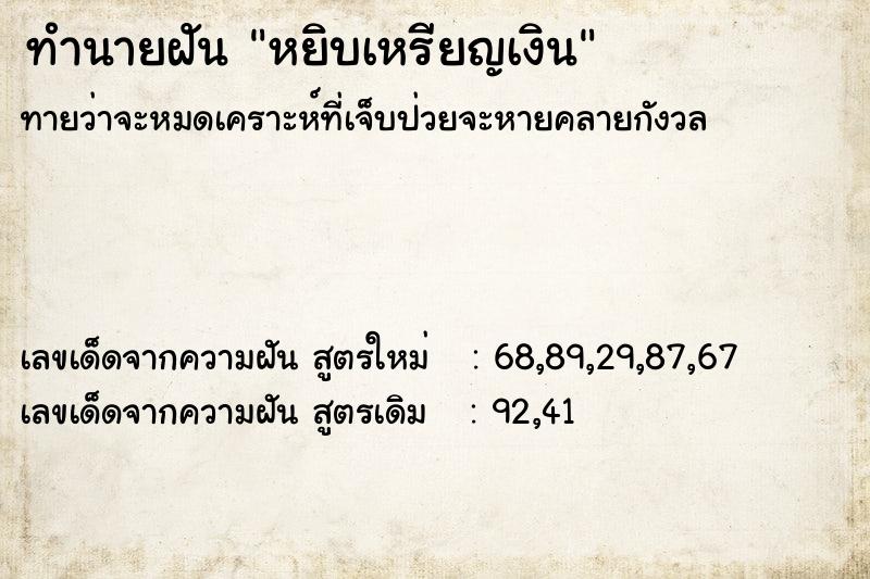 ทำนายฝันทำนายฝันหยิบเหรียญเงิน
