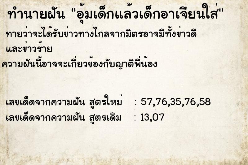 ทำนายฝัน อุ้มเด็กแล้วเด็กอาเจียนใส่ ทำนายฝัน อุ้มเด็กแล้วเด็กอาเจียนใส่