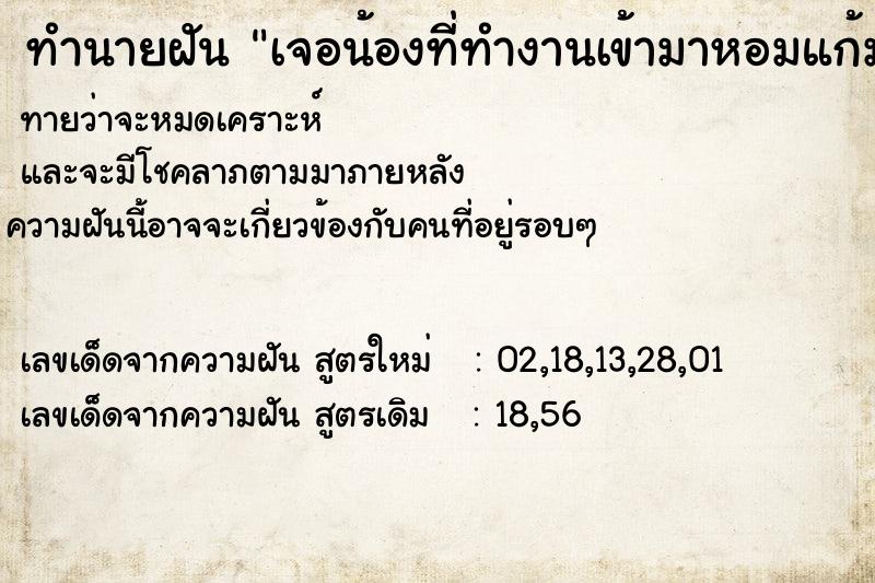 ทำนายฝันทำนายฝันเจอน้องที่ทำงานเข้ามาหอมแก้มด้วยความดีใจ