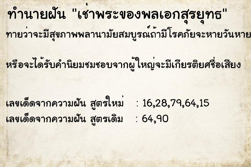 ทำนายฝันเช่าพระของพลเอกสุรยุทธ ทำนายฝันทำนายฝันเช่าพระของพลเอกสุรยุทธ
