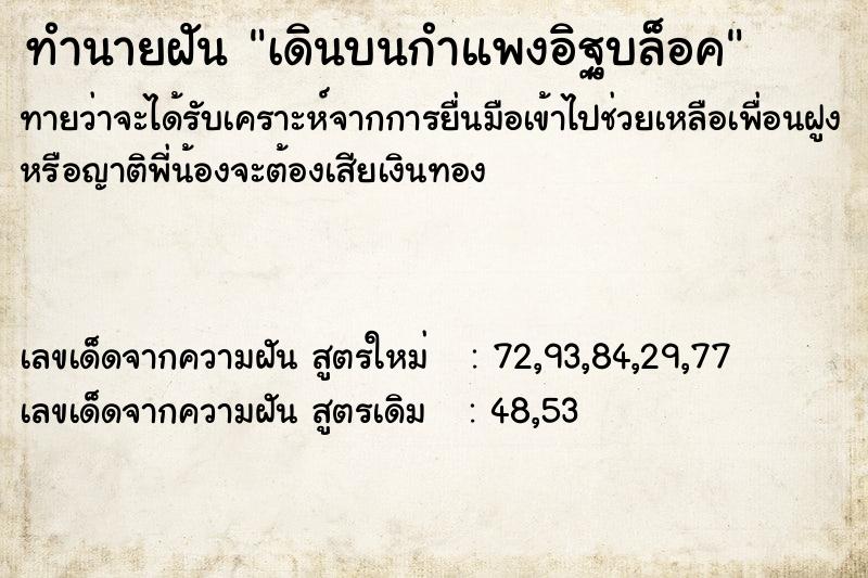 ทำนายฝันเดินบนกำแพงอิฐบล็อค ทำนายฝันทำนายฝันเดินบนกำแพงอิฐบล็อค
