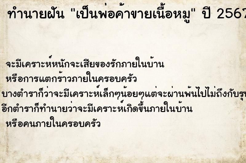 ทำนายฝันเป็นพ่อค้าขายเนื้อหมู ทำนายฝันทำนายฝันเป็นพ่อค้าขายเนื้อหมู