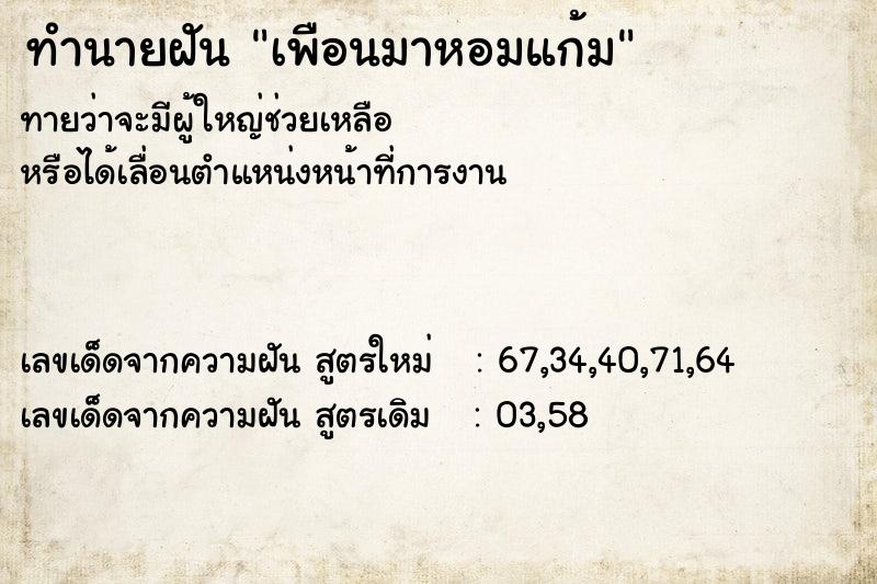 ทำนายฝันทำนายฝันเพือนมาหอมแก้ม