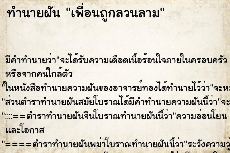 ทำนายฝัน เพื่อนถูกลวนลาม