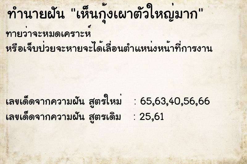 ทำนายฝัน เห็นกุ้งเผาตัวใหญ่มาก ทำนายฝัน เห็นกุ้งเผาตัวใหญ่มาก