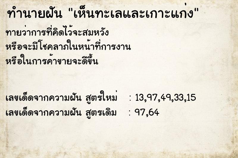 ทำนายฝันทำนายฝันเห็นทะเลและเกาะแก่ง