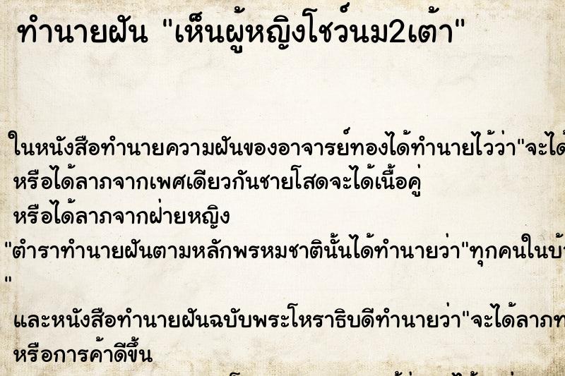ทำนายฝัน เห็นผู้หญิงโชว์นม2เต้า ทำนายฝัน เห็นผู้หญิงโชว์นม2เต้า