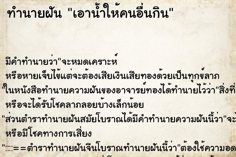 ทำนายฝันเอาน้ำให้คนอื่นกิน ทำนายฝันทำนายฝันเอาน้ำให้คนอื่นกิน