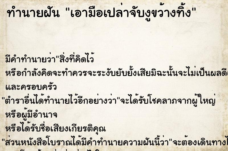 ทำนายฝัน เอามือเปล่าจับงูขว้างทิ้ง ตำราโบราณ แม่นที่สุดในโลก