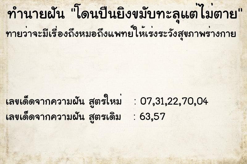 ทำนายฝันทำนายฝันโดนปืนยิงขมับทะลุแต่ไม่ตาย