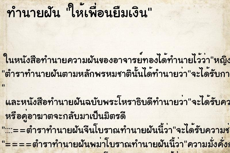 ทำนายฝัน ให้เพื่อนยืมเงิน ทำนายฝัน ให้เพื่อนยืมเงิน
