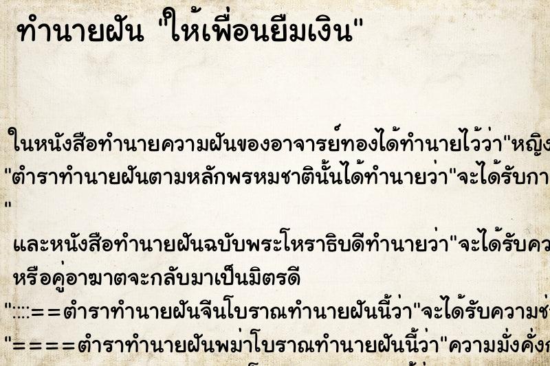 ทำนายฝัน ให้เพื่อนยืมเงิน ตำราโบราณ แม่นที่สุดในโลก