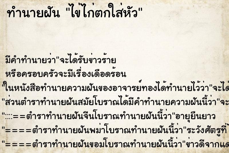 ทำนายฝัน ไข่ไก่ตกใส่หัว
