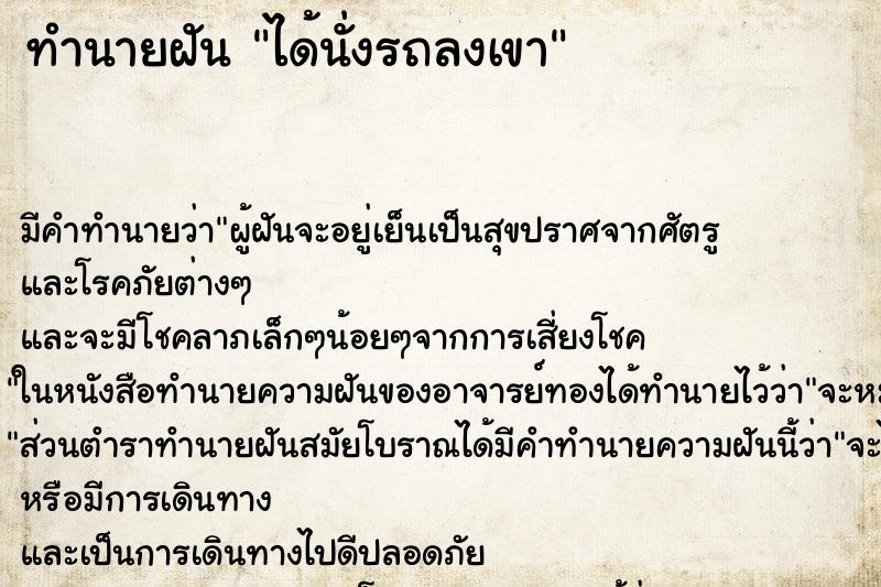 ทำนายฝัน ได้นั่งรถลงเขา ตำราโบราณ แม่นที่สุดในโลก