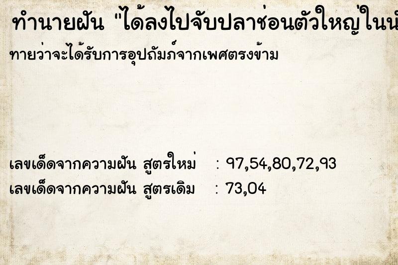 ทำนายฝันทำนายฝันได้ลงไปจับปลาช่อนตัวใหญ่ในนำ