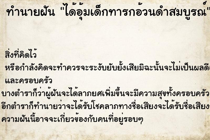 ทำนายฝันทำนายฝันได้อุ้มเด็กทารกอ้วนดำสมบูรณ์