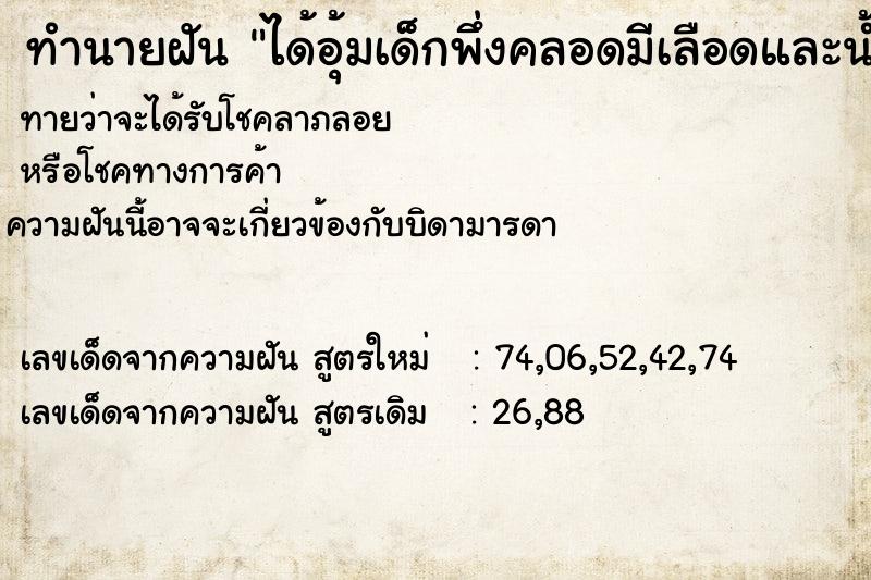 ทำนายฝัน ได้อุ้มเด็กพึ่งคลอดมีเลือดและน้ำเมือกติดเต็มมือ ทำนายฝัน ได้อุ้มเด็กพึ่งคลอดมีเลือดและน้ำเมือกติดเต็มมือ