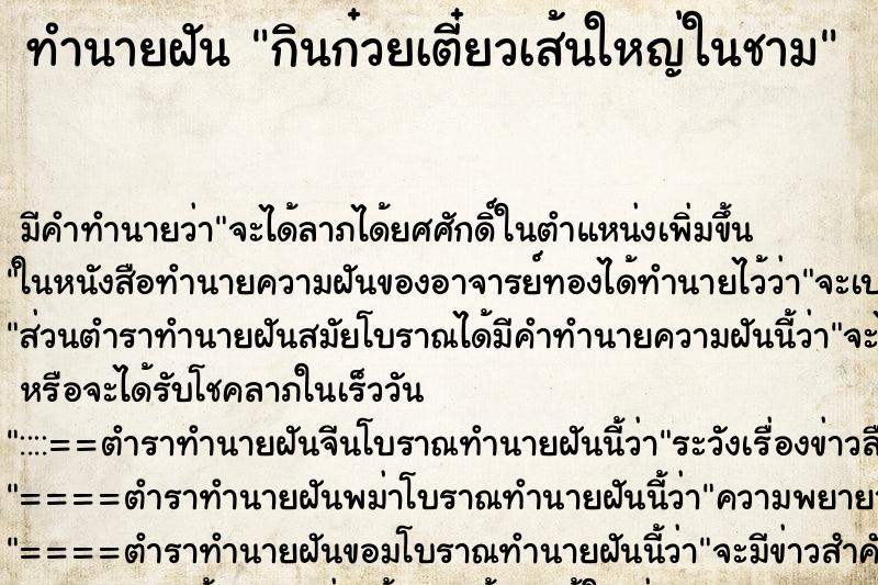 ทำนายฝัน กินก๋วยเตี๋ยวเส้นใหญ่ในชาม ทำนายฝัน กินก๋วยเตี๋ยวเส้นใหญ่ในชาม