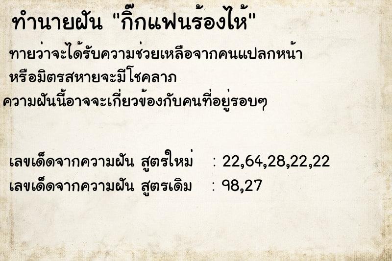 ทำนายฝันกิ๊กแฟนร้องไห้ ทำนายฝันทำนายฝันกิ๊กแฟนร้องไห้