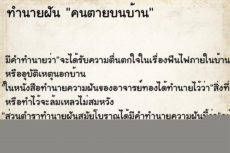 ทำนายฝันคนตายบนบ้าน ทำนายฝันทำนายฝันคนตายบนบ้าน