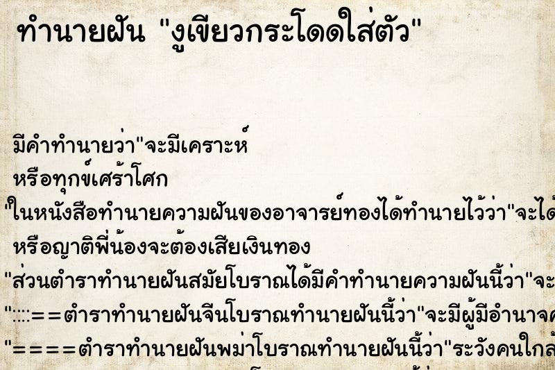 ทำนายฝันทำนายฝันงูเขียวกระโดดใส่ตัว