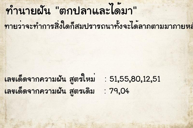 ทำนายฝันตกปลาและได้มา ทำนายฝันทำนายฝันตกปลาและได้มา