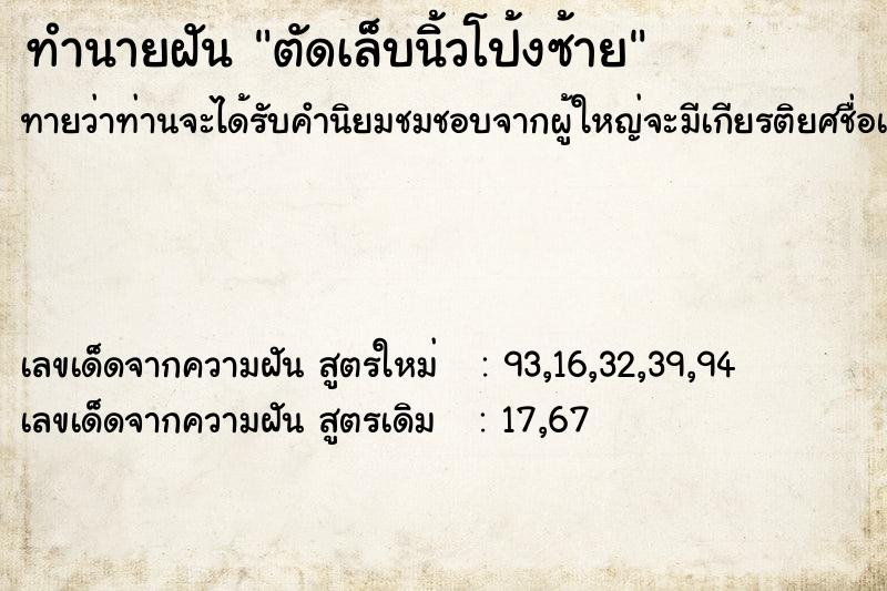 ทำนายฝันตัดเล็บนิ้วโป้งซ้าย ทำนายฝันทำนายฝันตัดเล็บนิ้วโป้งซ้าย