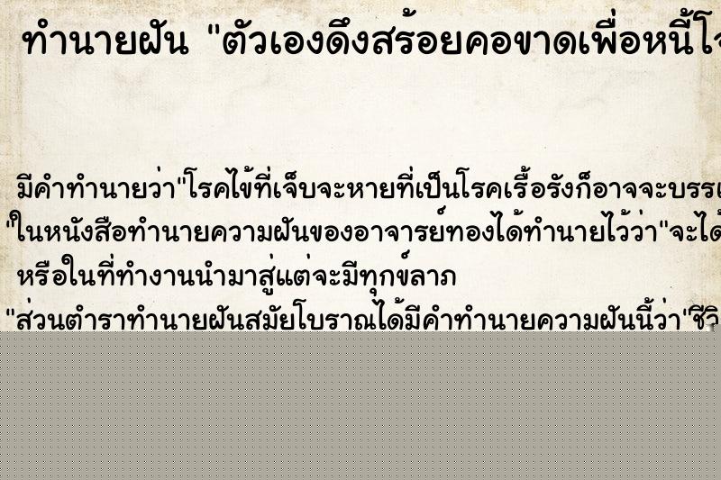 ทำนายฝันตัวเองดึงสร้อยคอขาดเพื่อหนี้โจร ทำนายฝันทำนายฝันตัวเองดึงสร้อยคอขาดเพื่อหนี้โจร