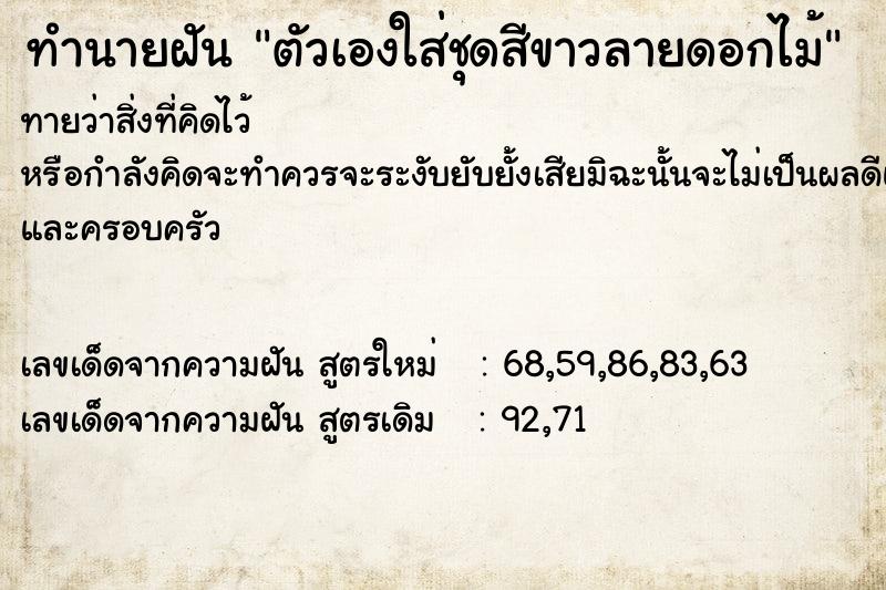 ทำนายฝันตัวเองใส่ชุดสีขาวลายดอกไม้ ทำนายฝันทำนายฝันตัวเองใส่ชุดสีขาวลายดอกไม้