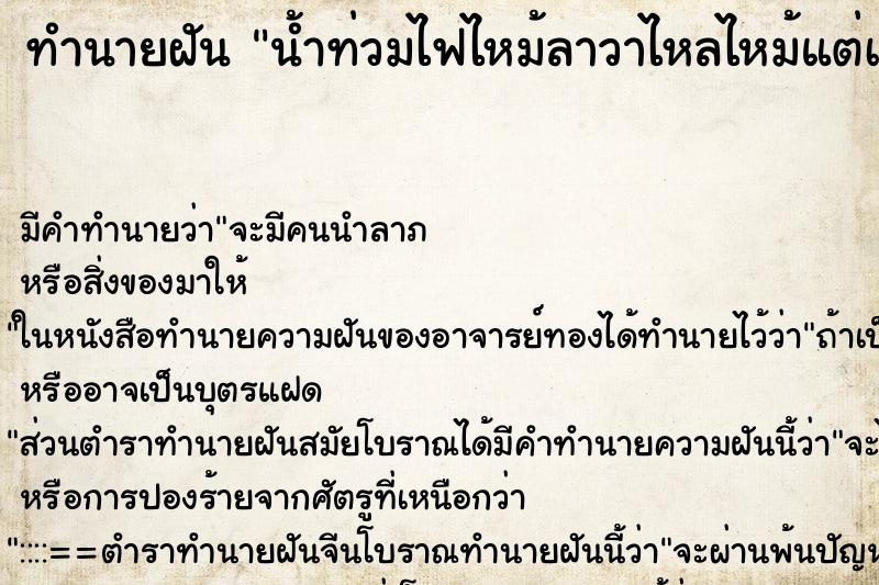 ทำนายฝันทำนายฝันน้ำท่วมไฟไหม้ลาวาไหลไหม้แต่เราหนี้ได้