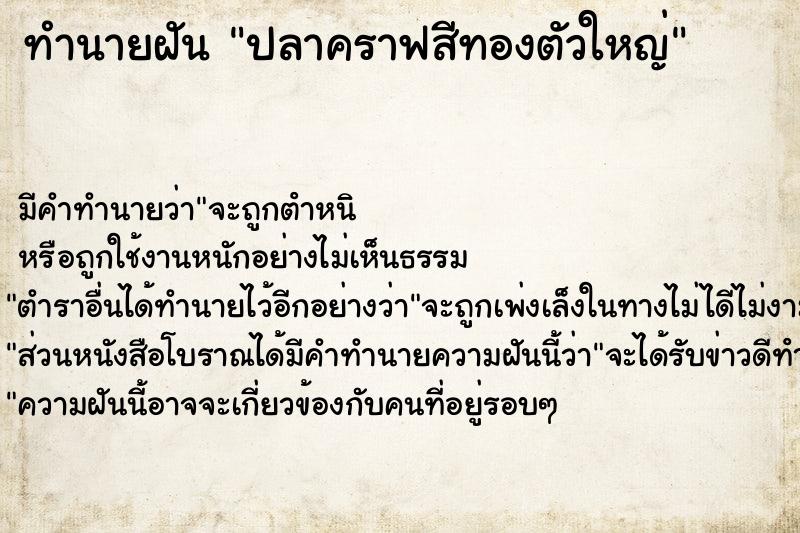 ทำนายฝัน ปลาคราฟสีทองตัวใหญ่ ทำนายฝัน ปลาคราฟสีทองตัวใหญ่