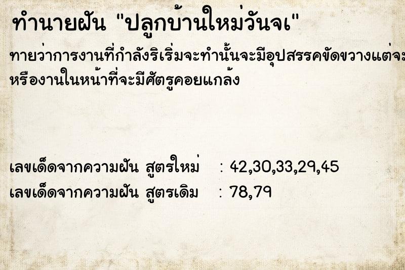 ทำนายฝัน ปลูกบ้านใหม่วันจà