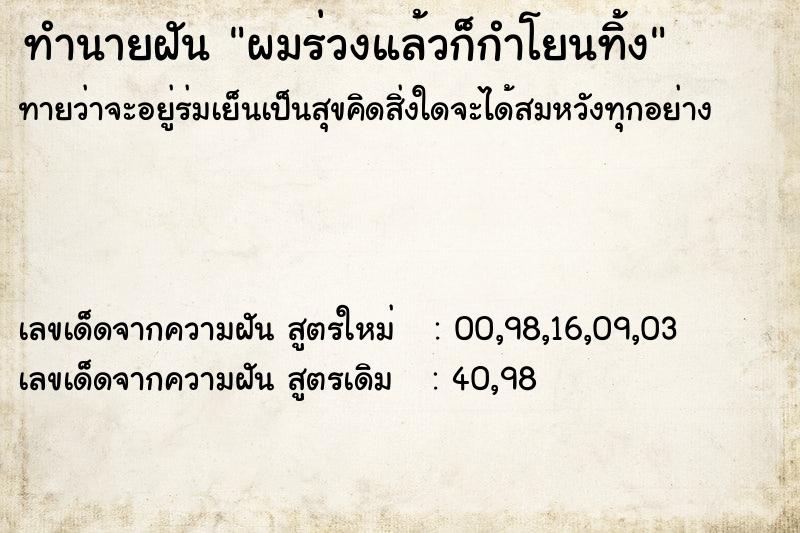 ทำนายฝัน ผมร่วงแล้วก็กำโยนทิ้ง ทำนายฝัน ผมร่วงแล้วก็กำโยนทิ้ง