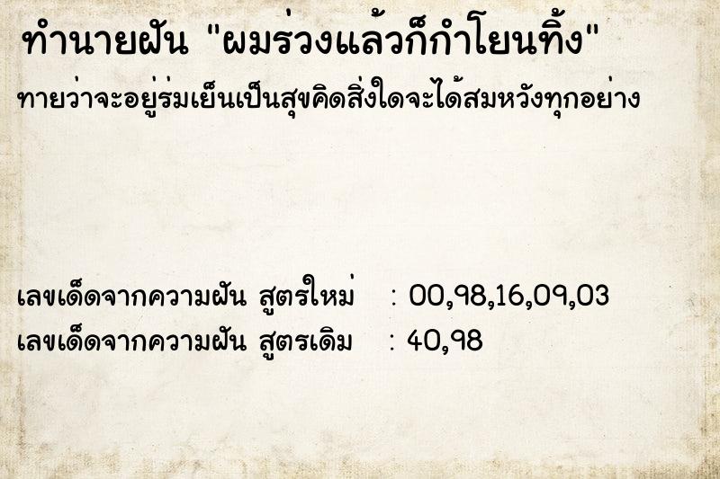 ทำนายฝัน ผมร่วงแล้วก็กำโยนทิ้ง ตำราโบราณ แม่นที่สุดในโลก