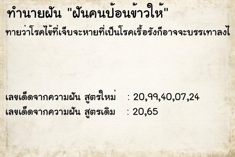 ทำนายฝันทำนายฝันฝันคนป้อนข้าวให้