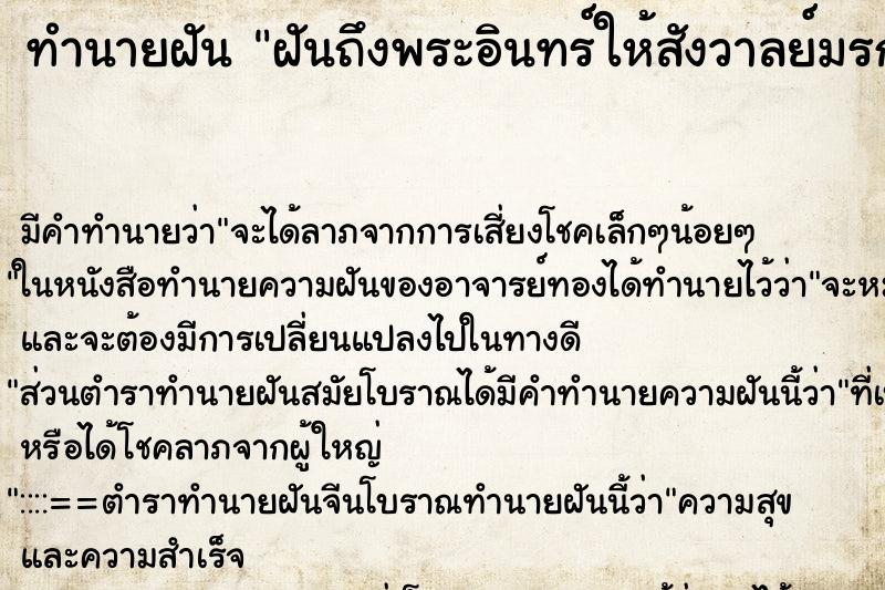 ทำนายฝัน ฝันถึงพระอินทร์ให้สังวาลย์มรกต ทำนายฝัน ฝันถึงพระอินทร์ให้สังวาลย์มรกต