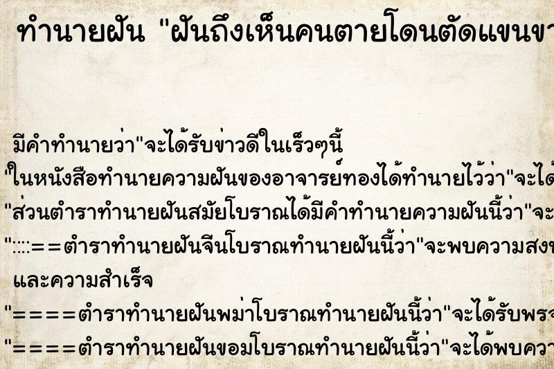 ทำนายฝันทำนายฝันฝันถึงเห็นคนตายโดนตัดแขนขามือต้มกิน