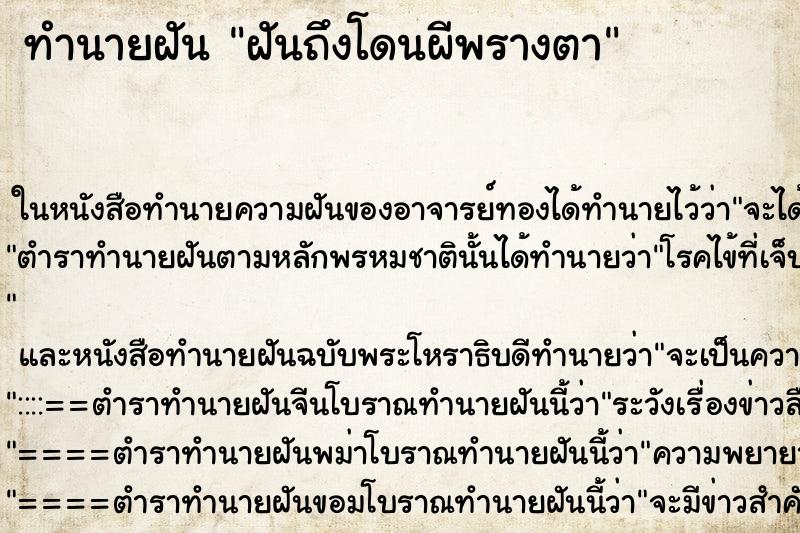 ทำนายฝันฝันถึงโดนผีพรางตา ทำนายฝันทำนายฝันฝันถึงโดนผีพรางตา