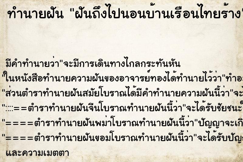 ทำนายฝันฝันถึงไปนอนบ้านเรือนไทยร้าง ทำนายฝันทำนายฝันฝันถึงไปนอนบ้านเรือนไทยร้าง