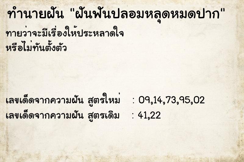ทำนายฝันฝันฟันปลอมหลุดหมดปาก ทำนายฝันทำนายฝันฝันฟันปลอมหลุดหมดปาก