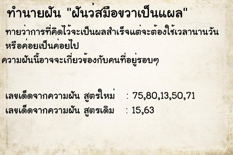 ทำนายฝัน ฝันว่สมือขวาเป็นแผล