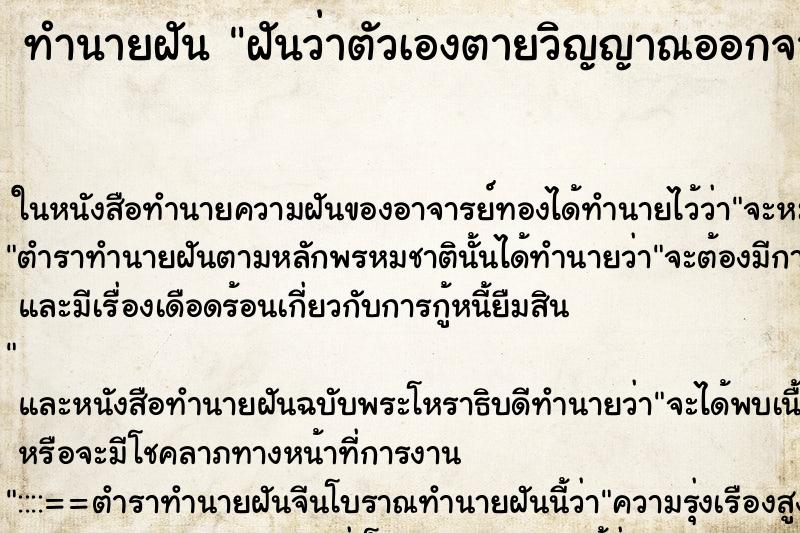 ทำนายฝันทำนายฝันฝันว่าตัวเองตายวิญญาณออกจากร่าง